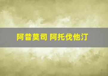 阿昔莫司 阿托伐他汀